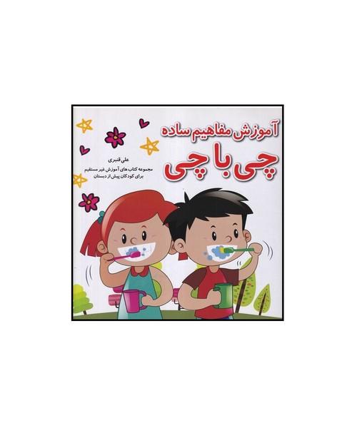 آموزش مفاهیم ساده چی با چی