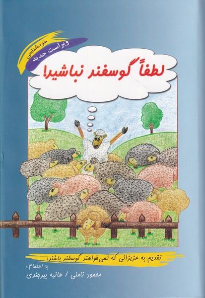 لطفا گوسفند نباشید