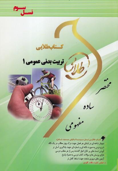 کمک درسی پیام نور تربیت بدنی عمومی 1
