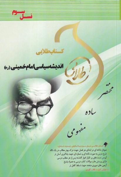 کمک درسی پیام نور اندیشه سیاسی امام خمینی (ره)