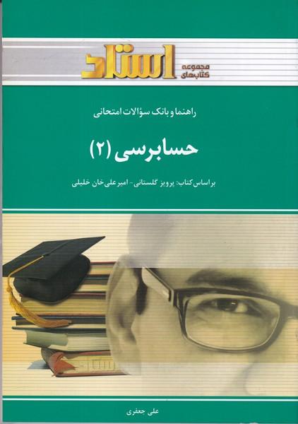 کمک درسی پیام نور حسابرسی 2