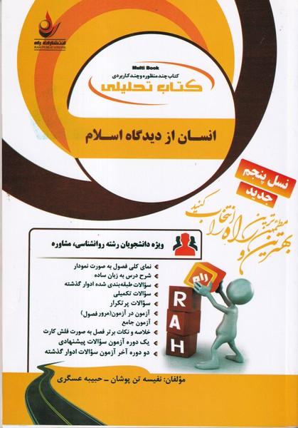 کمک درسی پیام نور انسان از دیدگاه اسلام
