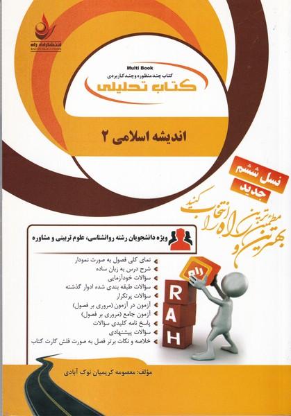 کمک درسی پیام نور اندیشه اسلامی 2