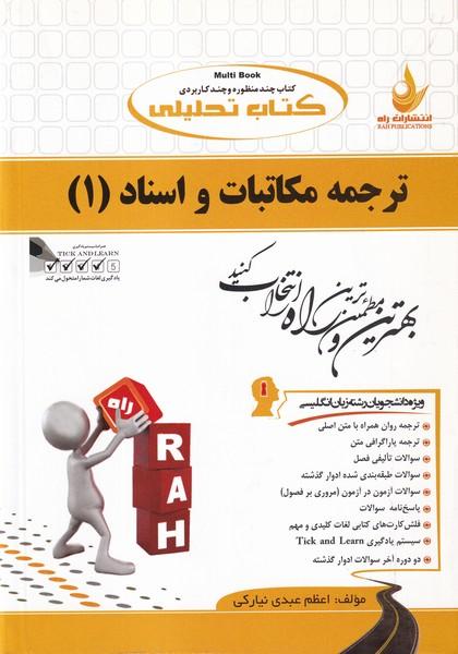 کمک درسی پیام نور ترجمه مکاتبات و اسناد 1