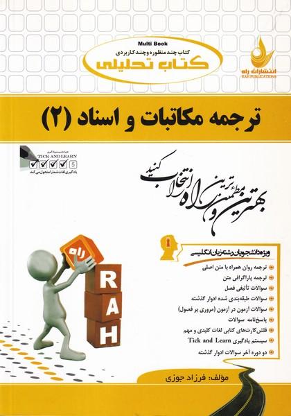 کمک درسی پیام نور ترجمه مکاتبات و اسناد 2