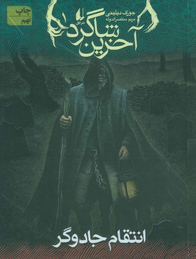 آخرین شاگرد 1