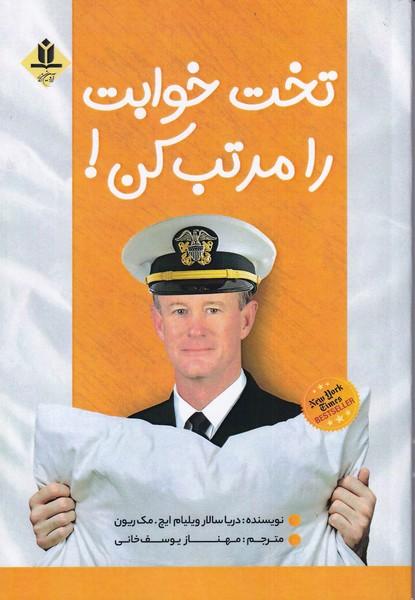 تخت خوابت را مرتب کن