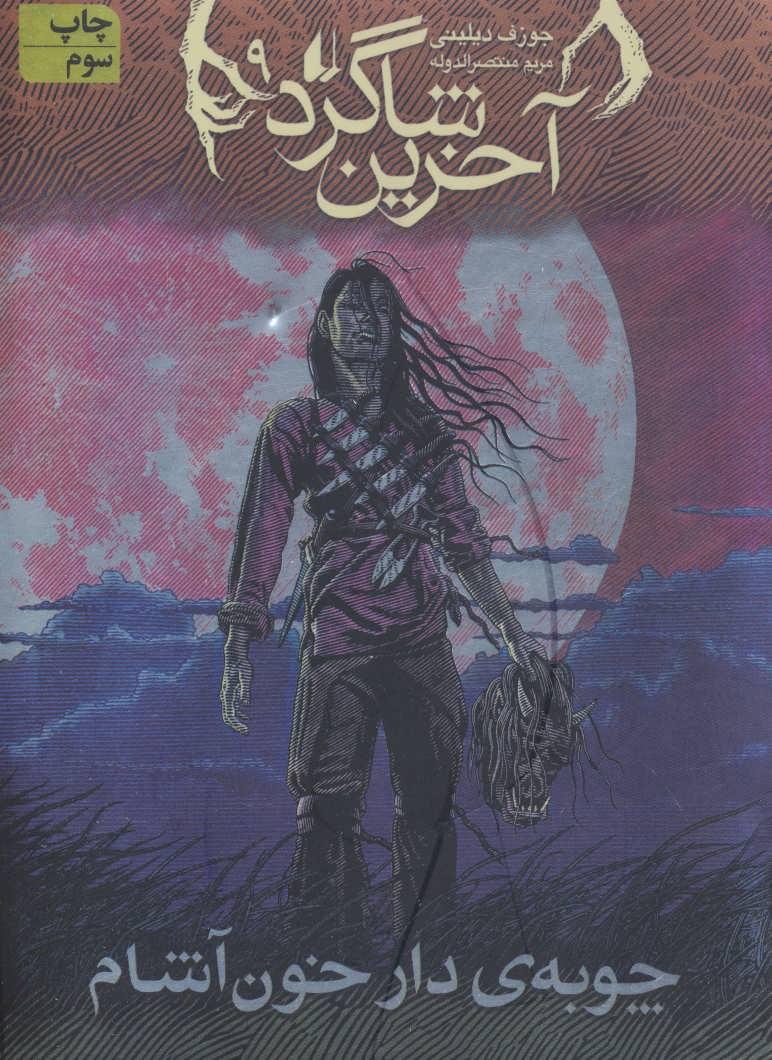 آخرین شاگرد 9