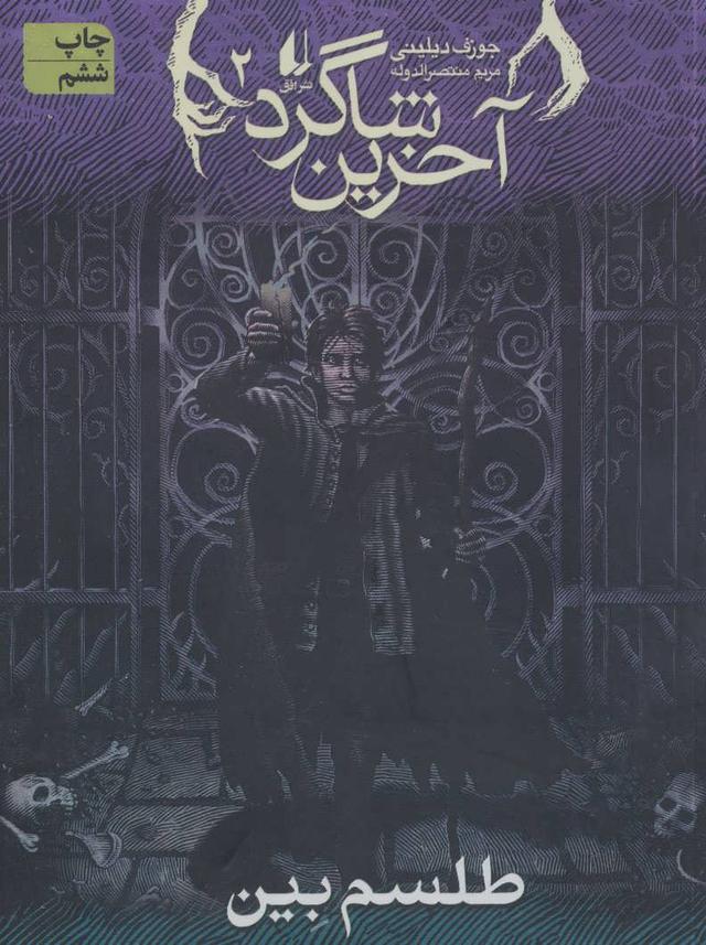 آخرین شاگرد 2