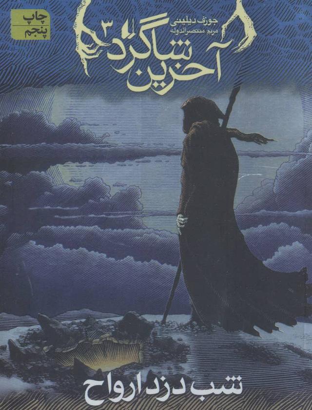 آخرین شاگرد 3