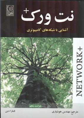 نت ورک + آشنایی با شبکه های کامپیوتری
