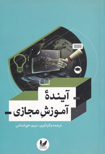 آینده ی آموزش مجازی