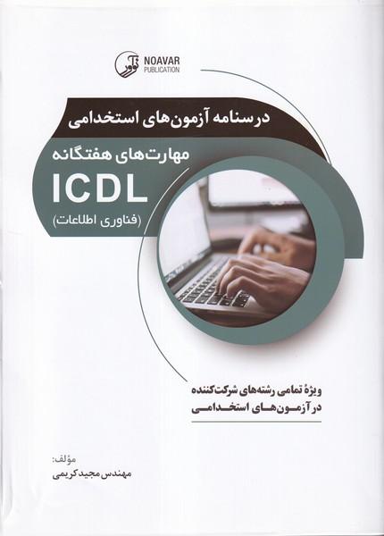 درسنامه آزمون های استخدامی مهارت های هفتگانه ICDL