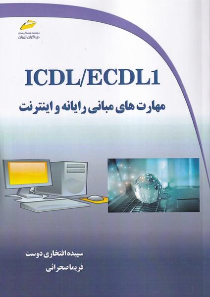 ICDL/ECDL 1 مهارت های مبانی رایانه ای و اینترنت