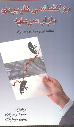 روانشناسی کاربردی بازار سرمایه