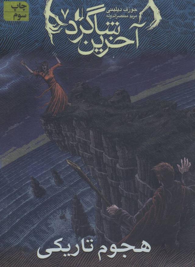آخرین شاگرد 7