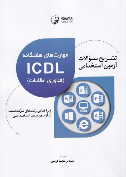 تشریح سوالات آزمون استخدامی مهارت های هفتگانه ICDL