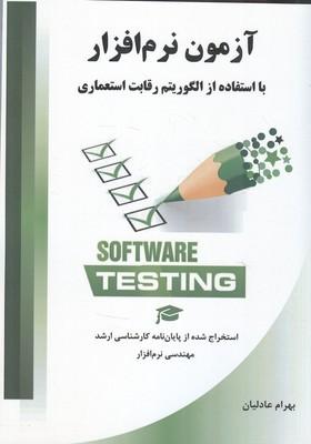آزمون نرم افزار