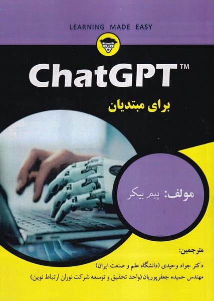 chat gpt برای مبتدیان