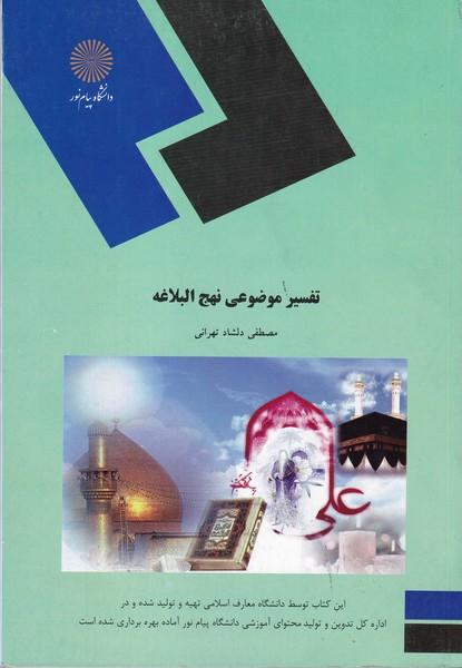 تفسیر موضوعی نهج البلاغه