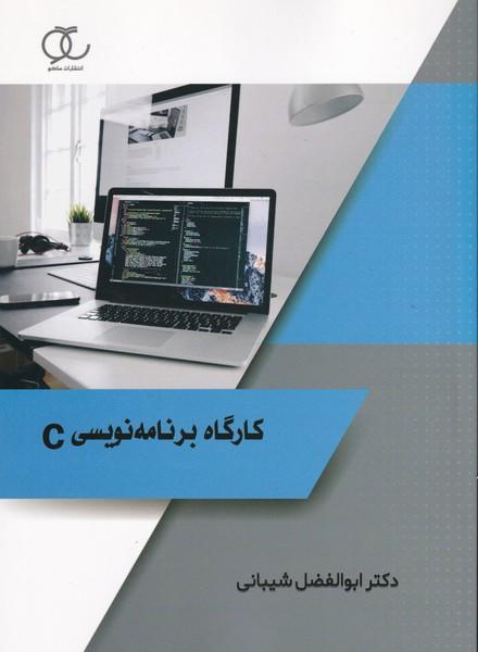 کارگاه برنامه نویسی c