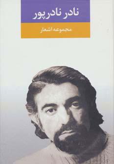 کتاب مجموعه اشعار نادر نادرپور