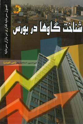 شناخت گاوها در بورس