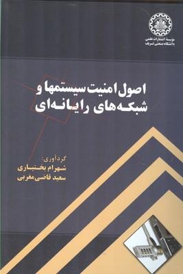 اصول امنیت سیستمها و شبکه های رایانه ای