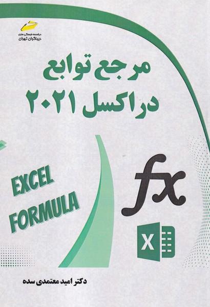 مرجع توابع در اکسل 2021