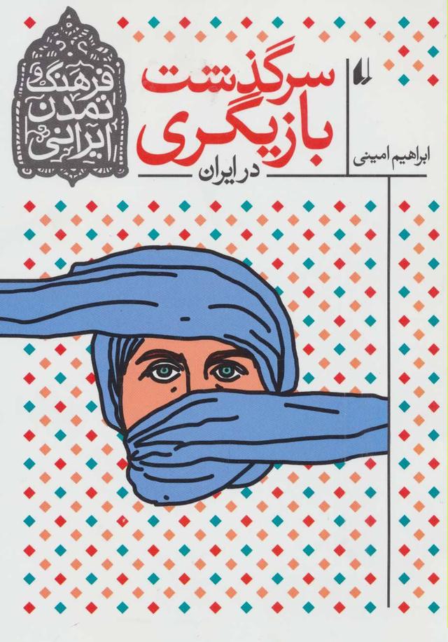 کتاب سرگذشت بازیگری در ایران