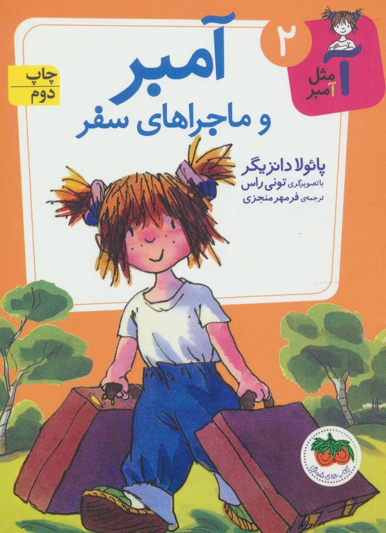 آمبر و ماجراهای سفر