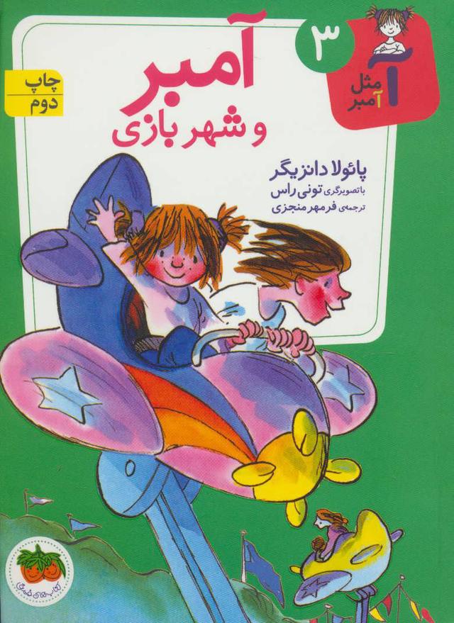 آمبر و شهربازی