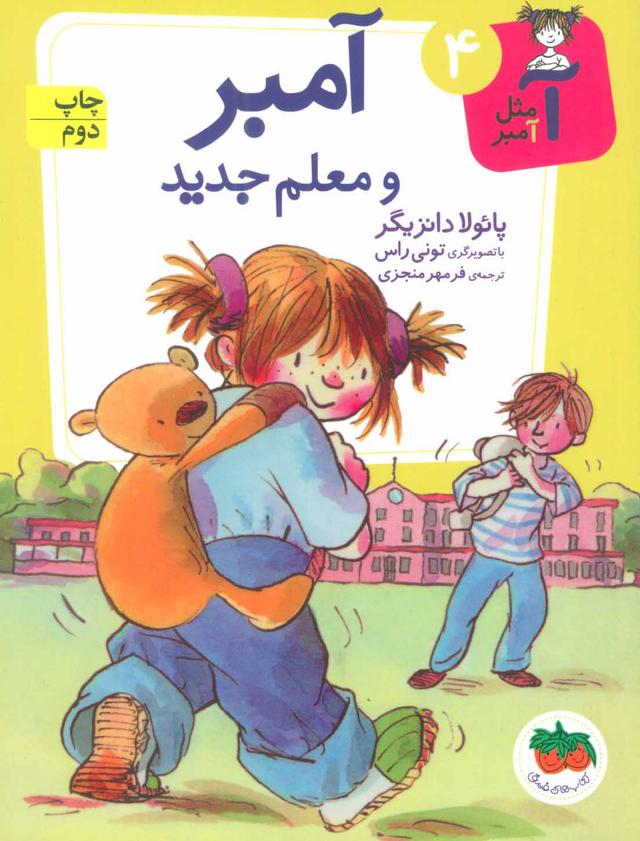 آمبر و معلم جدید