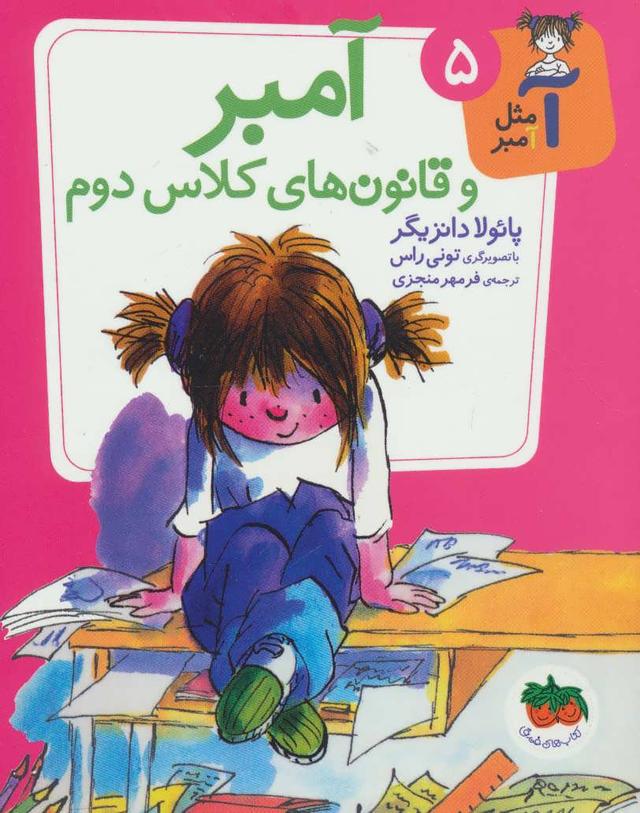 آمبر و قانون های کلاس دوم