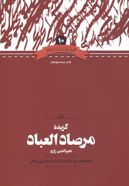 کتاب گزیده مرصادالعباد