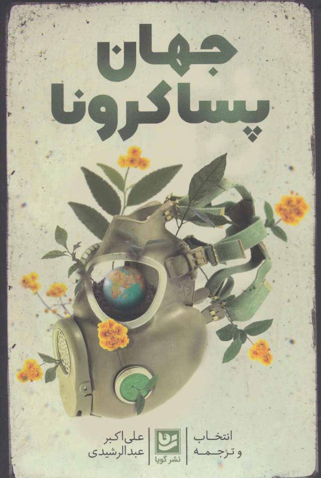 کتاب جهان پسا کرونا
