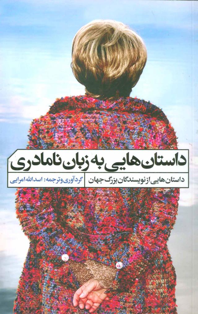 کتاب داستان هایی به زبان نامادری