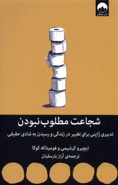 کتاب شجاعت مطلوب نبودن