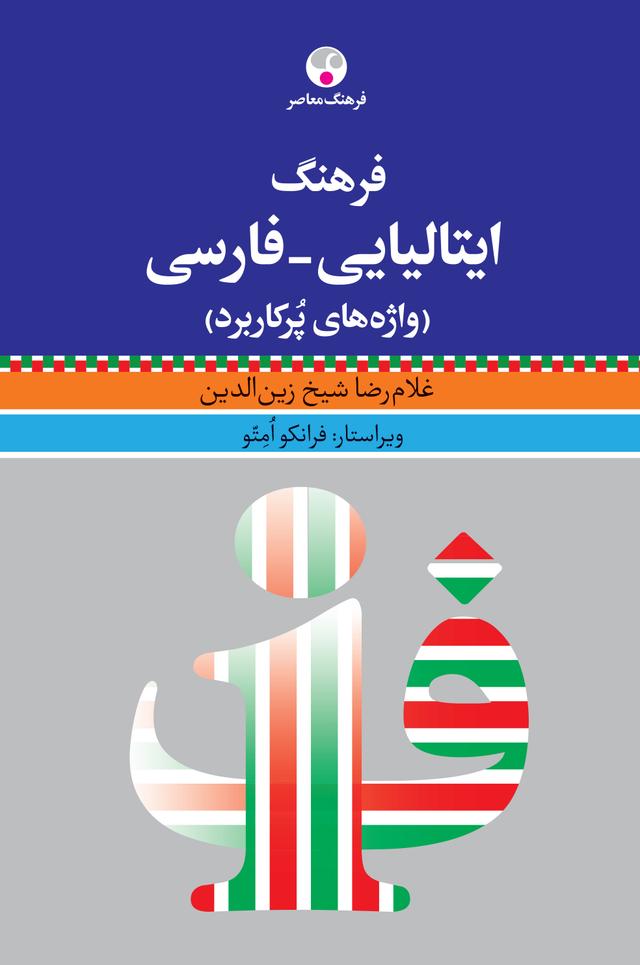 کتاب فرهنگ ایتالیایی فارسی