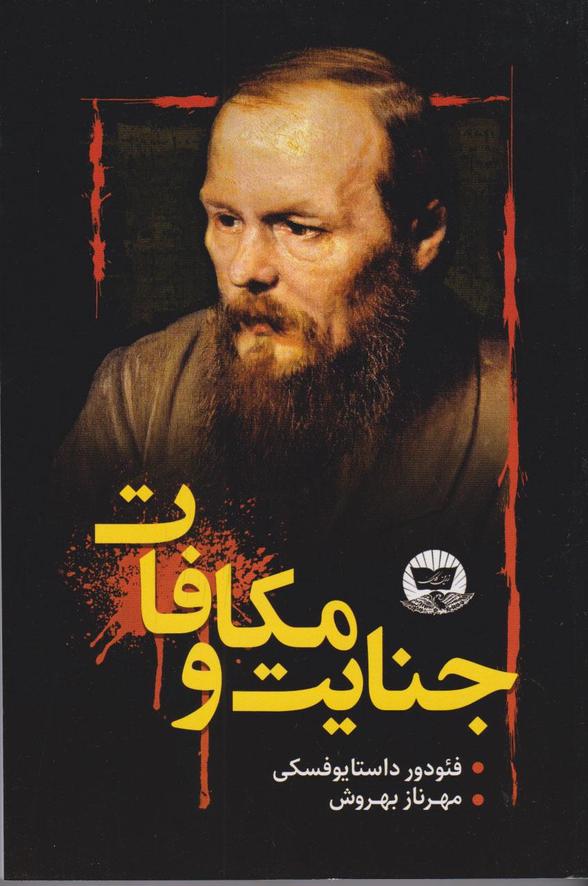 جنایت و مکافات