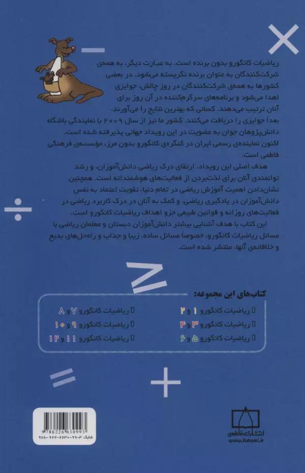 ریاضیات کانگورو 1 و 2