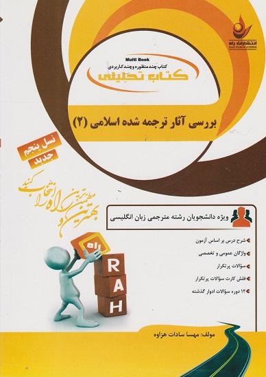 کتاب تحلیلی بررسی آثار ترجمه شده اسلامی 2