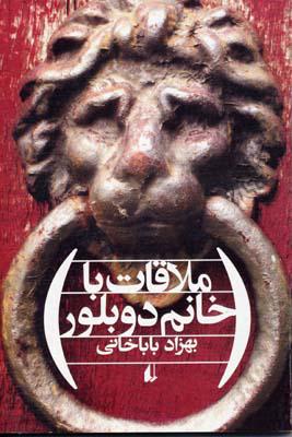 کتاب ملاقات با خانم دوبلور