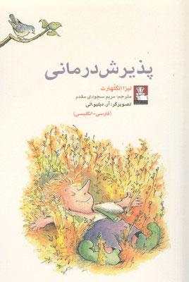 کتاب پذیرش درمانی