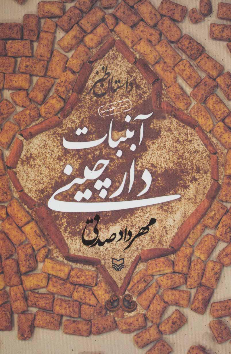 کتاب آبنبات دارچینی