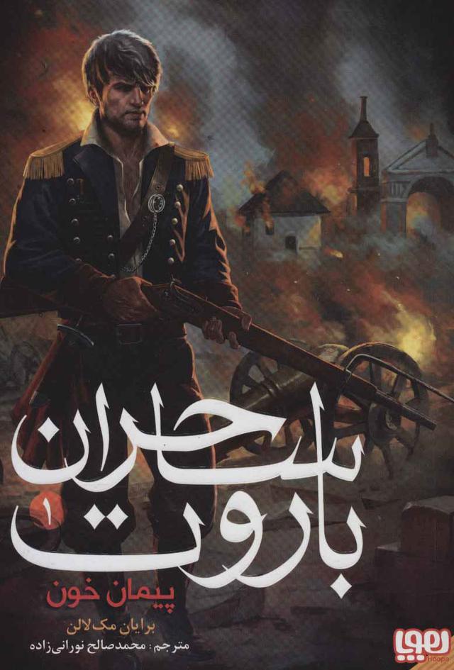 کتاب ساحران باروت 1