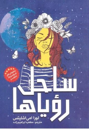 ساحل رویاها