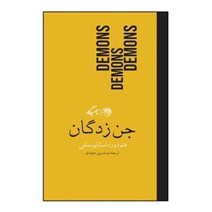 جن زدگان