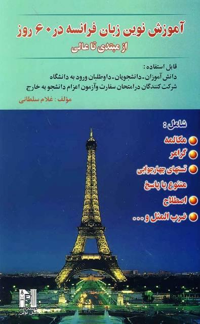 کتاب آموزش نوین زبان فرانسه در ۶۰ روزاز مبتدی تا عالی