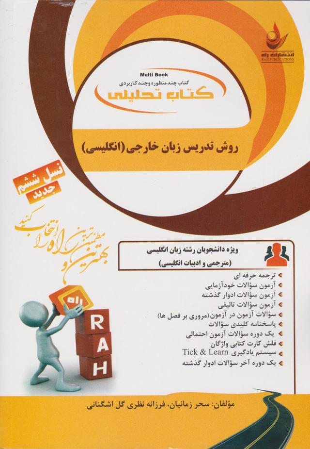کتاب تحلیلی روش تدریس زبان خارجی
